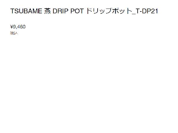 サーモマグ thermo mug TSUBAME DRIP POT TSUBAME ドリップ ポット 0.6L 600ml 日本製 コーヒー キッチン アウトドア キャンプ 珈琲 カフェ ステンレス おしゃれ ギフト T-DP21