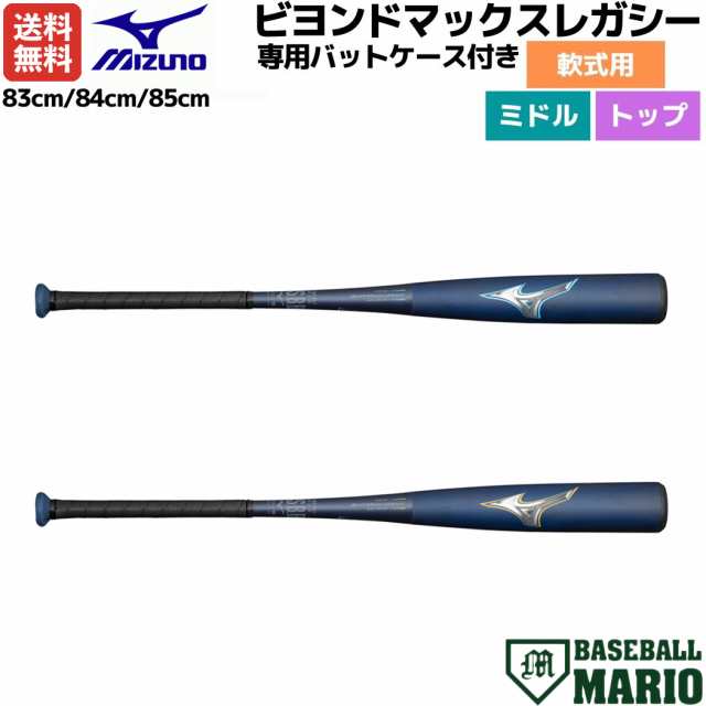 ミズノ MIZUNO 専用バットケース付き ビヨンドマックスレガシー 軟式用FRP製バット トップ ミドル 一般 中学生 野球 軟式 バット 草野球  完売しました