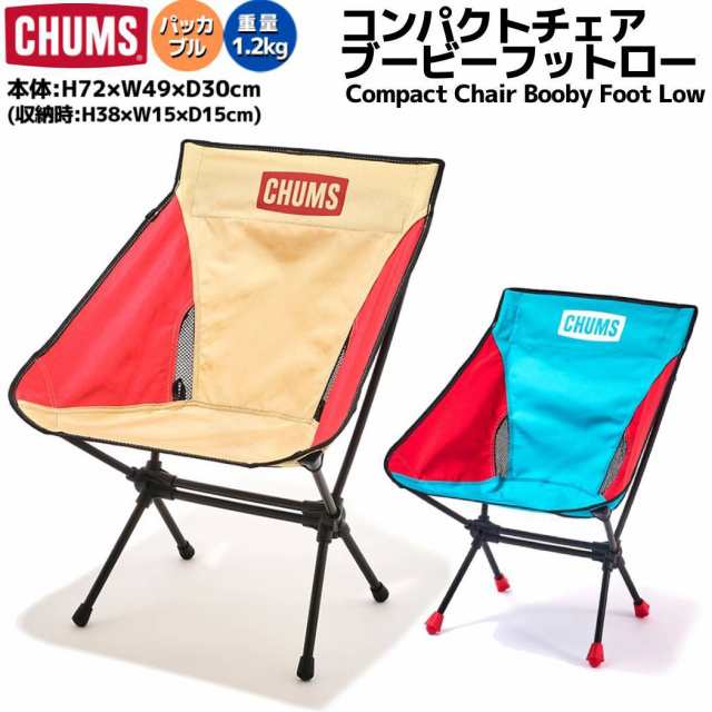 チャムス CHUMS コンパクトチェアブービーフットロー 椅子 ベージュレッド