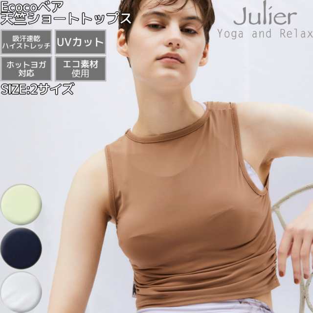 ジュリエ Julier Ecocoベア天竺 ショートトップス 定番 レディース