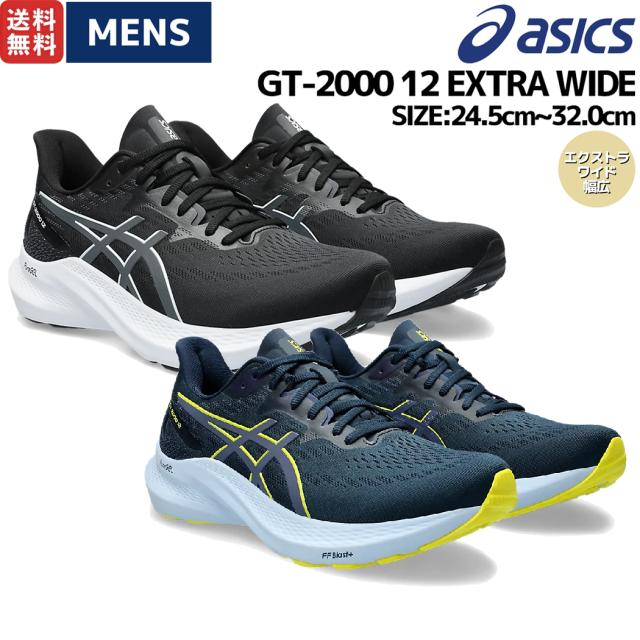 アシックス asics GT-2000 14 EXTRA WIDE エクストラワイド メンズ ブラック スポーツ ランニングシューズ ランシュー 幅広 1011C057 001 002