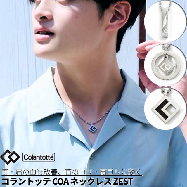 コラントッテ Colantotte COAネックレス ZEST コアネックレス ゼスト ネックレス レディース メンズ アクセサリー おしゃれ シルバーアクの通販は