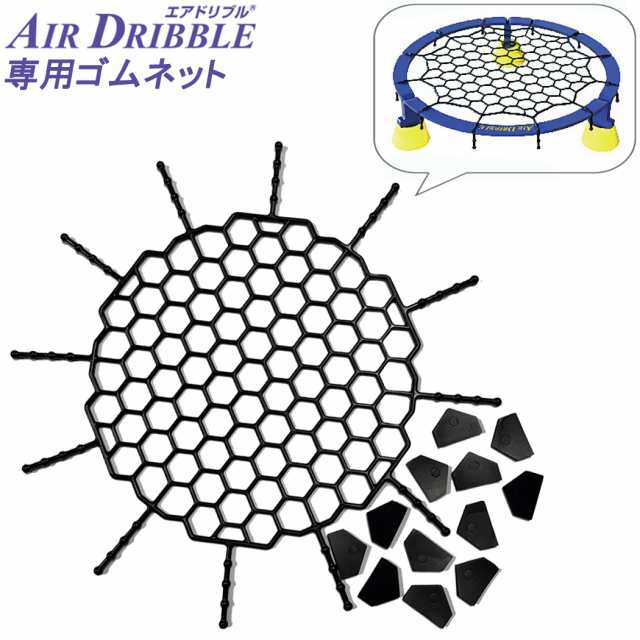 AirDribble エアドリブル専用ゴムネット バスケットボール バスケ 練習