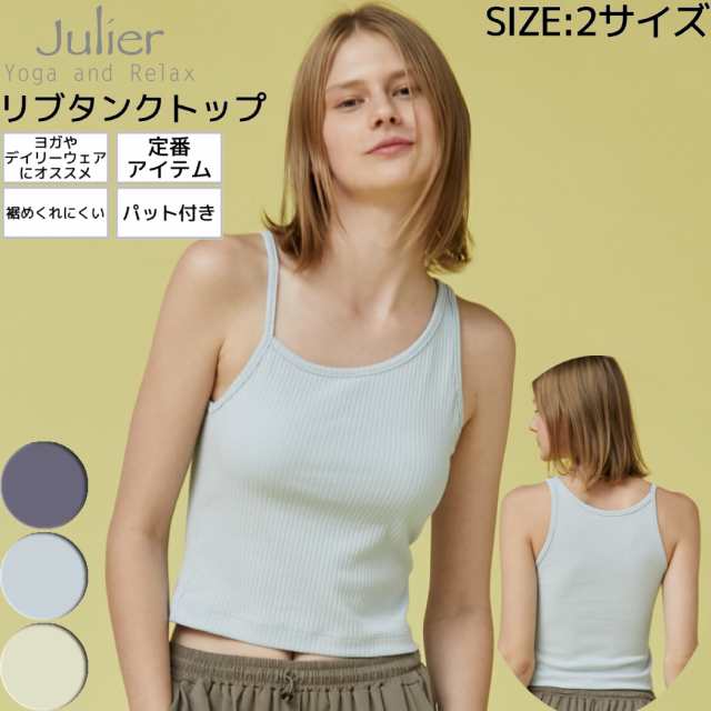 ジュリエ Julier リブタンクトップ パット付き 定番 レディース 