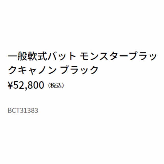 ゼット ZETT 【専用バットケース付き】 モンスターブラックキャノン 軟式用FPR製バット ミドルバランス 一般 ブラック シルバー ゴールド