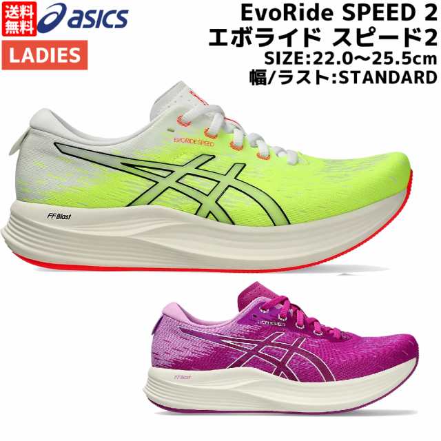 アシックス asics EVORIDE SPEED 2 エボライド スピード 2 レディース ランニング シューズ イエロー ピンク スポーツ ランシュー クッシ