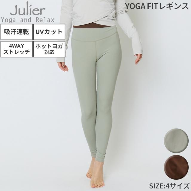 ジュリエ Julier 定番 YOGA FITレギンス レディース UVカット 吸汗速乾 ホットヨガ対応 スポーツ フィットネス タイツ ヨガ ヨガウエア ヨガウェア レギンス B1933TUP015