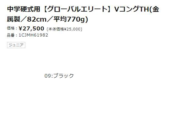 ミズノ MIZUNO グローバルエリート 中学硬式用金属製バット VコングTH