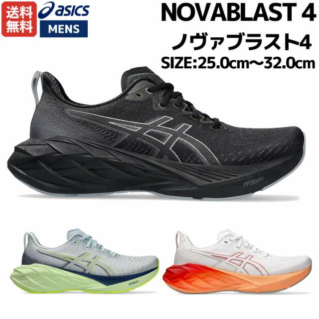 アシックス asics NOVABLAST 4 ノヴァブラスト4 メンズ ランニング シューズ スポーツ ランニングシューズ ランシュー ジョギング  マラソン クッション性 軽量 反発性 1011B693｜au PAY マーケット