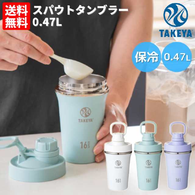 タケヤ TAKEYA スパウトタンブラー 0.47L 水筒 ボトル 470ml ホワイト