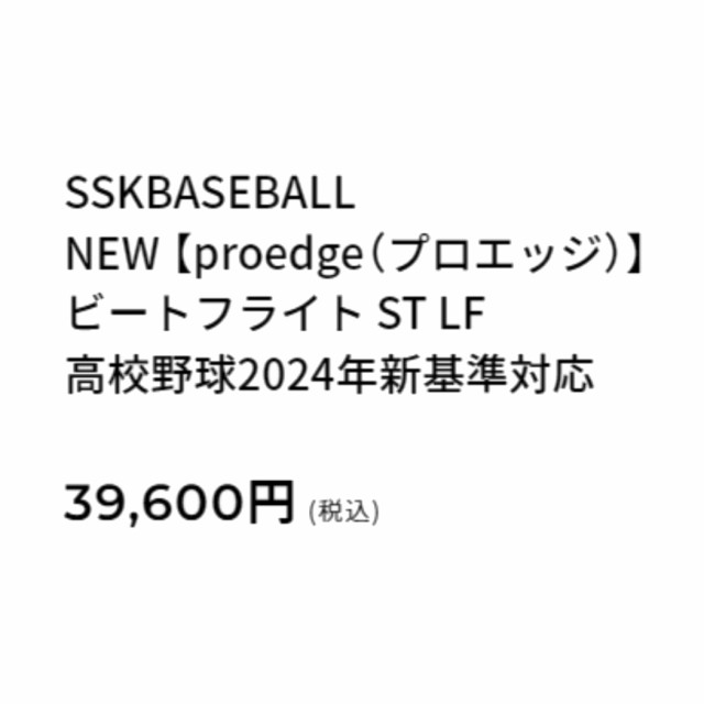 エスエスケイ SSK プロエッジ proedge ビートフライト ST LF 硬式用金属製バット オールラウンドバランス 一般 83cm/84cm 900g以上 シル