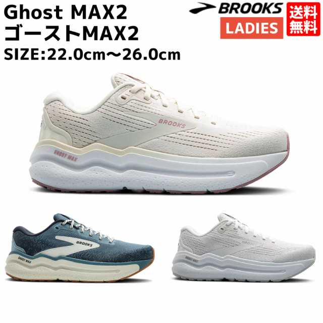 ブルックス BROOKS Ghost MAX2 ゴースト MAX2 レディース ランニング シューズ ベージュ ネイビー 紺 ホワイト 白 スポーツ ジョギング