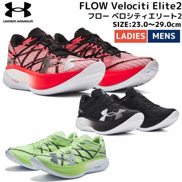 アンダーアーマー UNDER ARMOUR UA フロー ベロシティエリート2 UA FLOW Velociti Elite2 メンズ レディース  ユニセックス 24年春夏商品 の通販はau PAY マーケット - スポーツマリオ | au PAY マーケット－通販サイト