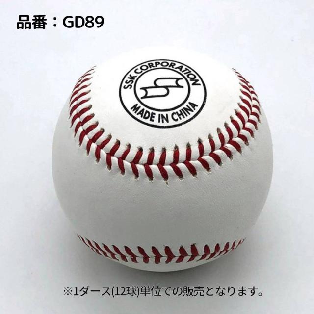 エスエスケイ SSK 硬式練習球 1ダース 12球 セット 野球 硬式 ボール 硬式球 高校野球 練習球 GD85SET GD89SET