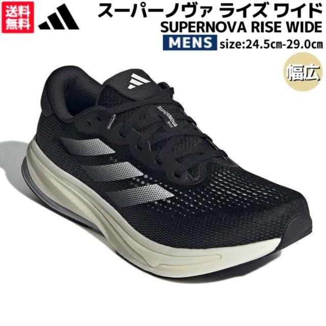 アディダス adidas SUPERNOVA RISE WIDE スーパーノヴァ ライズ ワイド メンズ ブラック スポーツ ランニングシューズ ランシュー 幅広 I