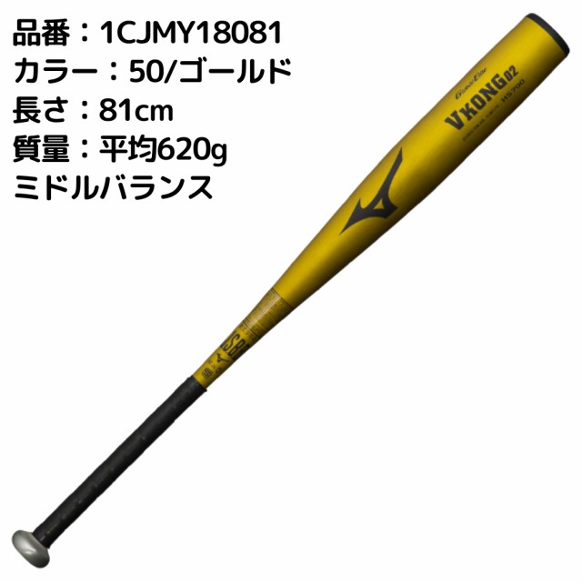 ミズノ MIZUNO グローバルエリート GlobalElite VKONG02 Vコング02 少年軟式用金属製バット 79cm/81cm ジュニア ブラック ゴールド 野球 