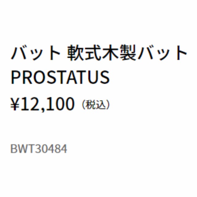 ゼット ZETT プロステイタス PROSTATUS 軟式用木製バット 84cm 800g平均 一般 日本製 野球 軟式 バット 木製 源田壮亮 森友哉 佐野恵太 B