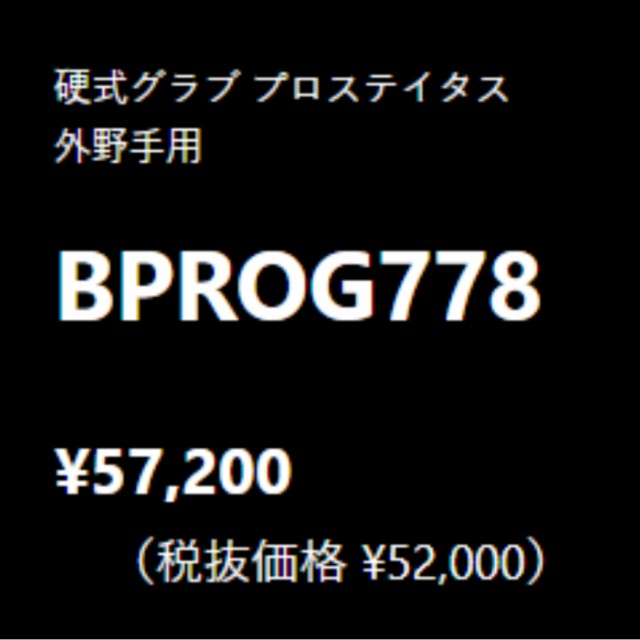 ゼット ZETT 【専用グラブ袋付き】 プロステイタス PROSTATUS 硬式用グラブ 外野手用 サイズ9 一般 小指2本入れ設計 左投げ用有り 単色 