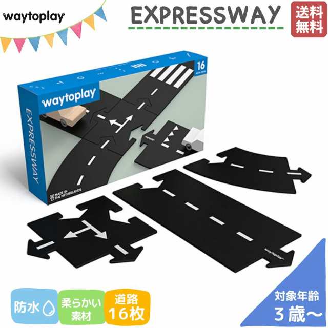 【正規取扱い販売店】ウェイトゥプレイ waytoplay Expressway エキスプレスウェイ 3歳 3才 柔軟性 防水 耐久性 水遊び 外遊び 室内 砂遊