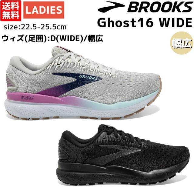 ブルックス BROOKS 【フルモデルチェンジで登場！】Ghost16 WIDE ゴースト16 ワイド レディース スポーツ ランニング ジョギング シューズ ワイド D 幅広 厚底 スポーツ ランシュー ローカット ウォーキング シューズ スニーカー BRW4073の通販は 13,024円