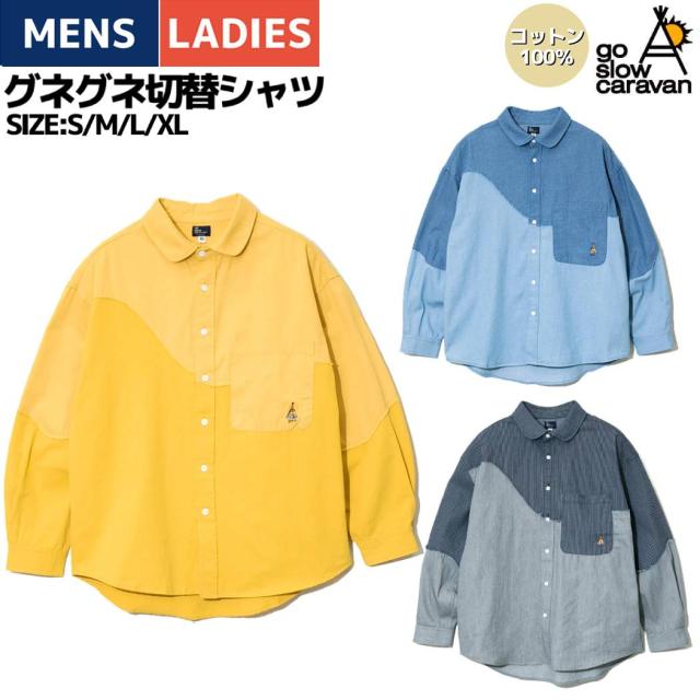 ゴースローキャラバン go slow caravan グネグネ切替シャツ メンズ レディース ユニセックス 春 夏 コットン イエロー ブルー デニム カジュアル 長袖 シャツ 326102の通販は 6,600円