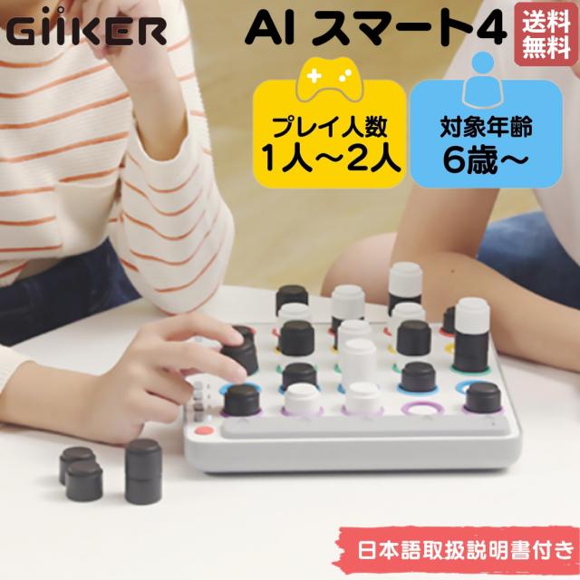 【正規取扱い販売店】ギーカー GiiKER AI スマート4 AI SMART FOUR  1人〜2人 6歳 6才 子供 大人 知育 対戦 ボードゲーム 知育玩具 脳トレ おもちゃ ゲーム 子ども こども 保育園 幼稚園 小学生 プレゼント ギフト AI搭載 AI004の通販は
