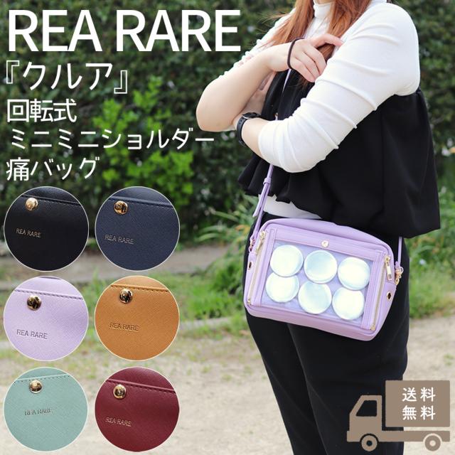 リアレア REA RARE クルア 回転式ミニミニショルダー痛バッグ 痛バッグ 痛バ ショルダーバッグ オタク オタ活 推し活 ライブ イベント 推し事 ヲタク 魅せバッグ 痛バック 推し活グッズ GF220302