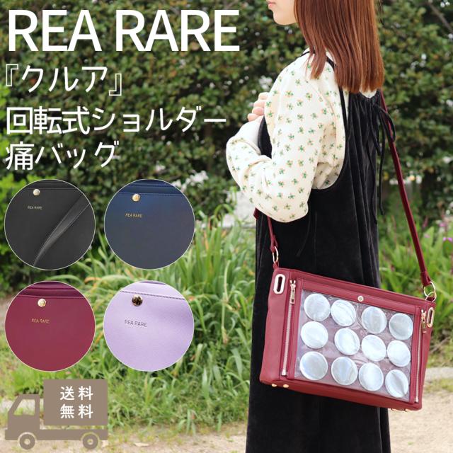 リアレア REA RARE クルア 回転式ショルダー痛バッグ 痛バッグ