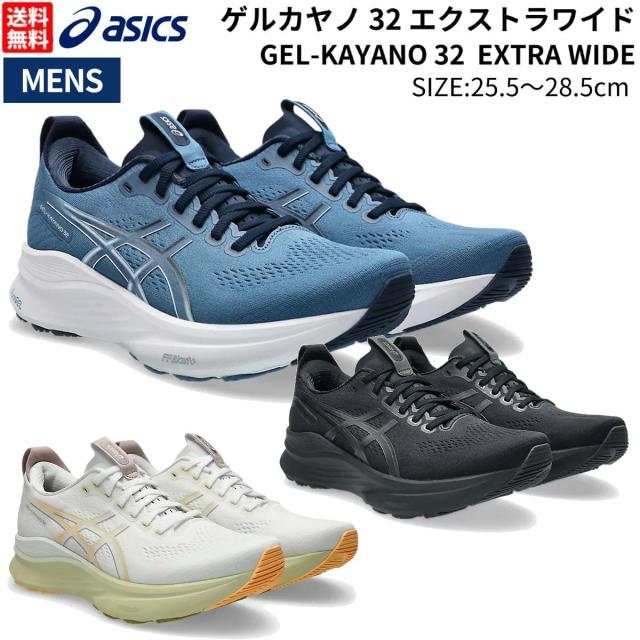 アシックス asics GEL-KAYANO 32 EXTRA WIDE ゲルカヤノ32
