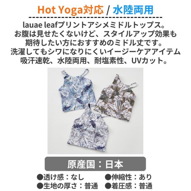 ジュリエ Julier lauae leafプリントアシメミドルトップス パット付き レディース 水着 UVカット 水陸両用 吸汗速乾 ホットヨガ対応 耐塩素 日本製 スポーツ フィットネス スポーツブラ リーフ柄 サップヨガ ビーチ 海 リゾート イージーケア ストレッチ B1941JUB042_9