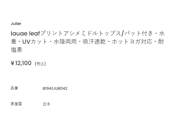 ジュリエ Julier lauae leafプリントアシメミドルトップス パット付き レディース 水着 UVカット 水陸両用 吸汗速乾 ホットヨガ対応 耐塩素 日本製 スポーツ フィットネス スポーツブラ リーフ柄 サップヨガ ビーチ 海 リゾート イージーケア ストレッチ B1941JUB042_16