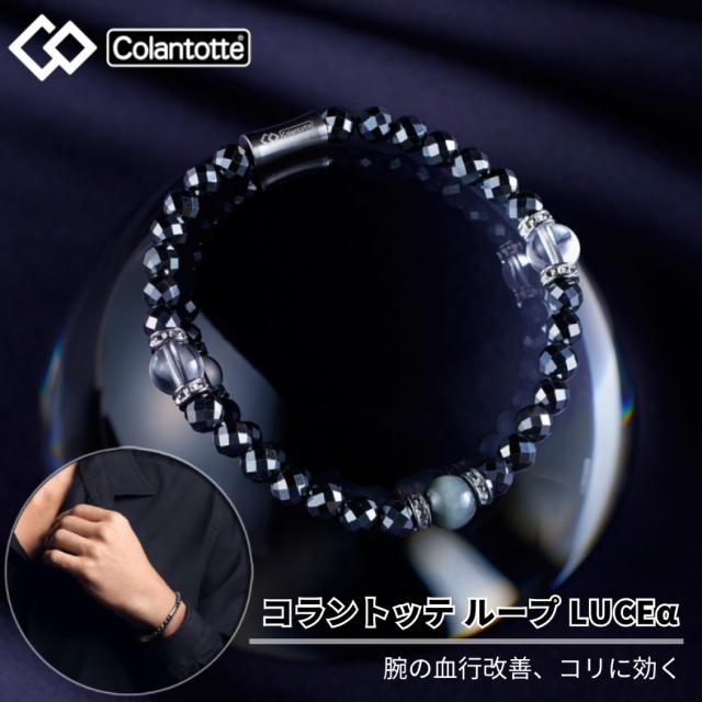 コラントッテ Colantotte コラントッテ ループ LUCEα メンズ レディース ユニセックス ブレスレット アクセサリー おしゃれ 磁気 血行 改善 コリ ファッション 贈物 プレゼント ギフト 誕生日 クリスマス DABAB