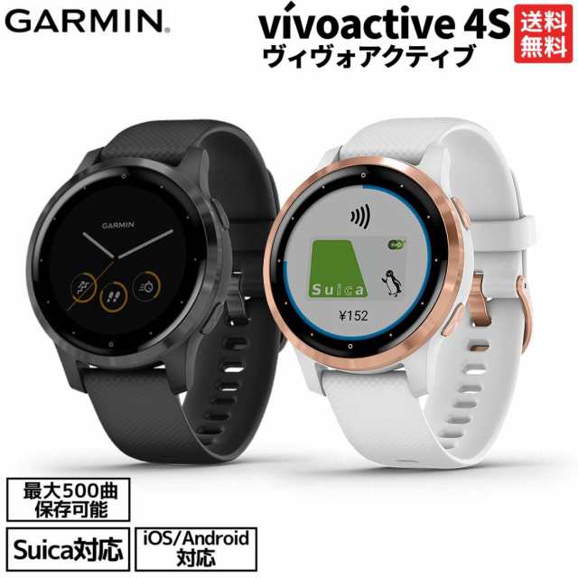 ガーミン GARMIN vivoactive 4S ヴィヴォアクティブ GPS スマートウォッチ ユニセックス ブラック ホワイト スポーツ ランニングウォッチ