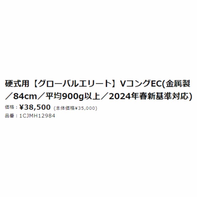 ミズノ MIZUNO グローバルエリート GlobalElite VコングEC VKONG EC 硬式用金属製バット 83cm/84cm 平均900g以上 一般 ゴールド 2024年春