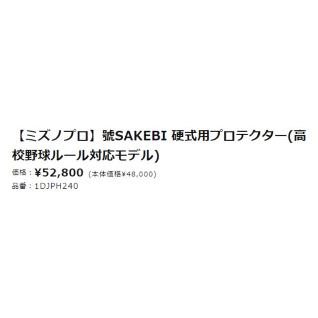 ミズノ MIZUNO ミズノプロ MizunoPro 號 SAKEBI 硬式用プロテクター 捕手用 一般 高校野球ルール対応モデル ブラック ネイビー 野球 捕手 キャッチャー 防具 高校生 1DJPH24009 1DJPH24014_14