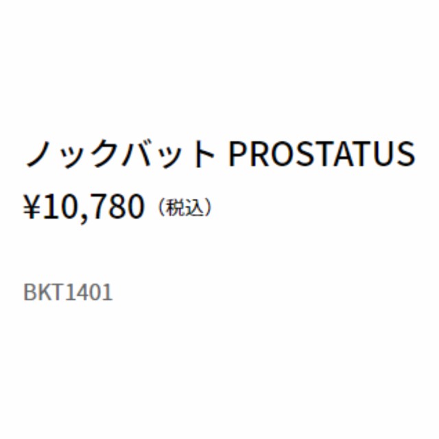 ゼット ZETT プロステイタス PROSTATUS 木製ノックバット 一般 89cm 91cm 93cm 560g平均 硬式 軟式 ネイビー ブラック レッド 野球 硬式 