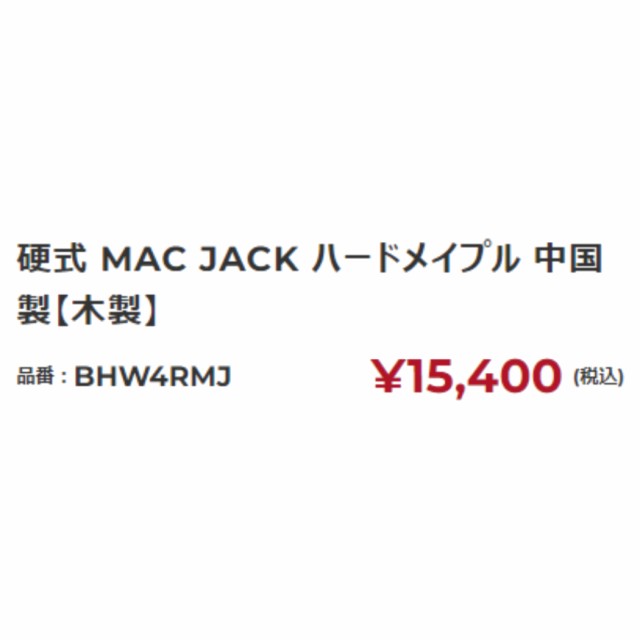 ローリングス Rawlings マックジャック MAC JACK 硬式用木製バット M1型 一般 ハードメイプル BFJマーク入り 野球 硬式 バット 木製 試合