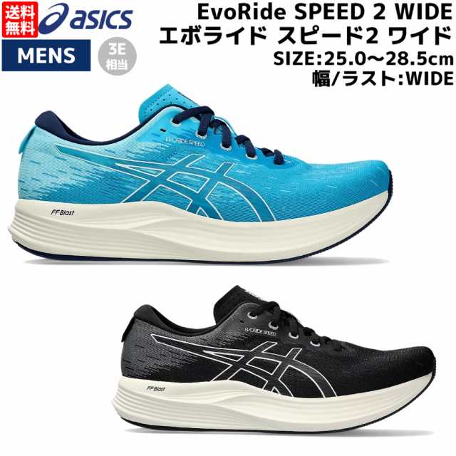 アシックス asics EvoRide SPEED 2 WIDE 3E エボライド スピード2 ワイド メンズ ランニングシューズ ブラック 黒 ブルー 青 スポーツ ラ