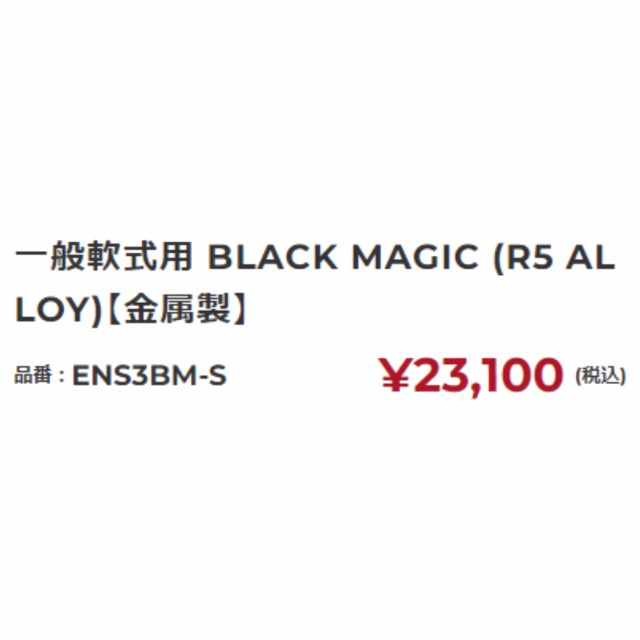 イーストン EASTON BLACK MAGIC 一般軟式用 金属製バット R5 ALLOY 82cm 83cm 84cm 野球 軟式 バット 中学生 高校軟式 草野球 ENS3BM-S