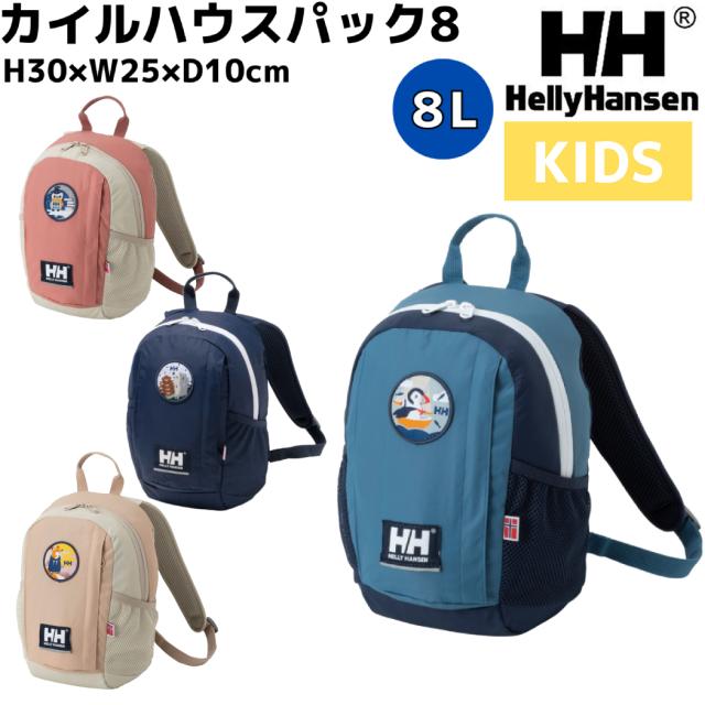 ヘリーハンセン HELLY HANSEN カイルハウスパック8 キッズ リュック 8L ブルー 青 ピンク ネイビー 紺 ベージュ カジュアル バッグ バックパック ファーストパック 2歳 3歳 保育園 幼稚園 かわいい 動物 HYJ92301 AE AP HB SBの通販は 4,905円