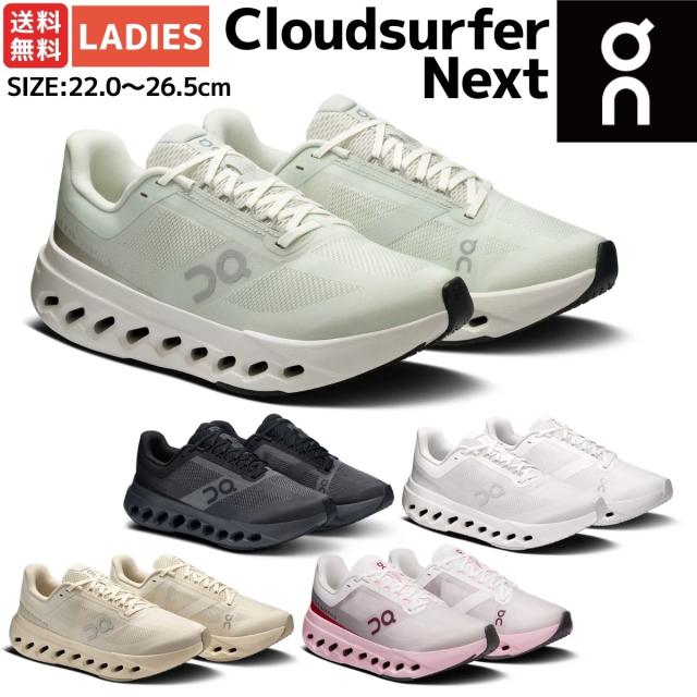 オン On Cloudsurfer Next クラウドサーファー ネクスト レディース ランニングシューズ ランシュー ロード マラソン トレーニング スポーツ スニーカー オールシーズン 3WE3005