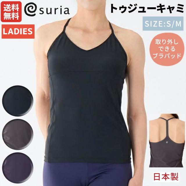スリア suria トゥジューキャミ レディース ブラパッド付き ブラック グレー パープル 速乾 UVカット ヨガ スポーツ フィットネス ウェア ヨガウェア ヨガウエア 吸水速乾  消臭 取り外し 無地 SU-B515