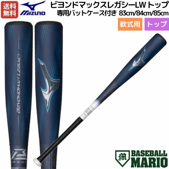 ミズノ MIZUNO 【専用バットケース付き】 ビヨンドマックスレガシーLW トップ 軟式用FRP製バット 一般 トップバランス 軽量 ターコイズ