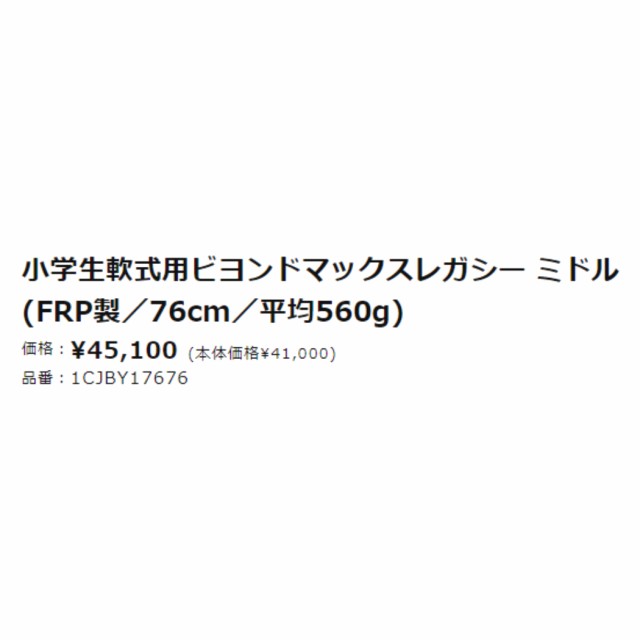 ミズノ MIZUNO 【専用バットケース付き】ビヨンドマックスレガシー ミドル 小学生軟式用FRP製バット ジュニア ミドルバランス サックス 