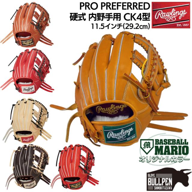 ローリングス Rawlings 【専用グラブ袋付き】 PRO PREFERRED プロプリファード 硬式用グラブ 内野手用 CK4型 11.5インチ 一般 マリオオリジナルカラー有り 野球 硬式 グローブ 高校野球 大学 社会人 マリオリ GH4PRCK4 GH3PRCK4 GHPROS-MR
