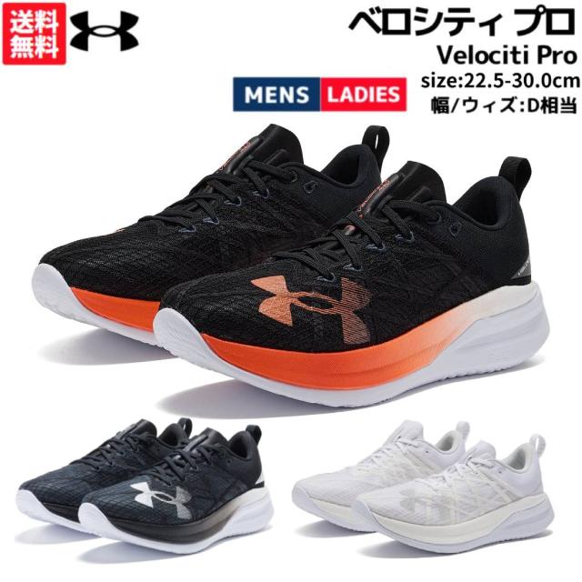 アンダーアーマー UNDER ARMOUR Velociti Pro ベロシティ プロ メンズ レディース ユニセックス ブラック ホワイト スポーツ ランニングシューズ ランシュー 3027560 002 004 105