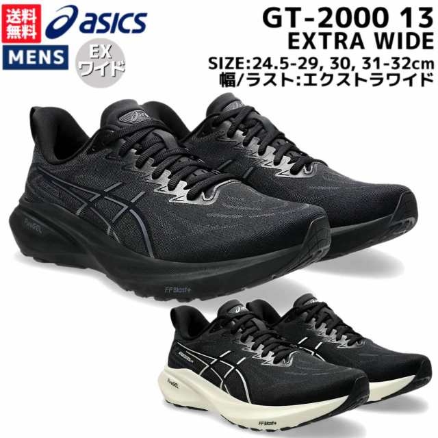 アシックス asics GT-2000 13 EXTRA WIDE エクストラワイド メンズ ブラック ホワイト スポーツ ランニングシューズ ランシュー EXワイド