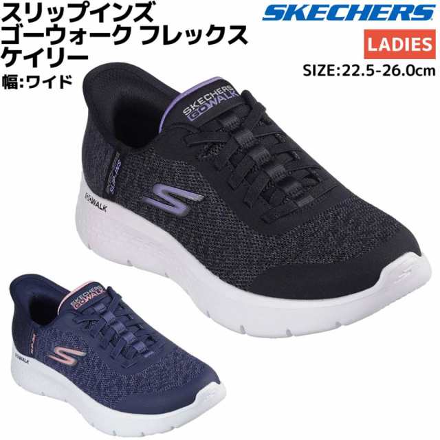 スケッチャーズ SKECHERS GO WALK FLEX-KAYLEE スリップインズ ゴーウォーク フレックス ケイリー ワイド幅 レディース ブラック ネイビ