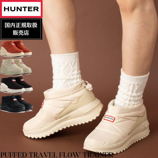 正規取扱販売店】ハンター HUNTER PUFFED TRAVEL FLOW TRAINER