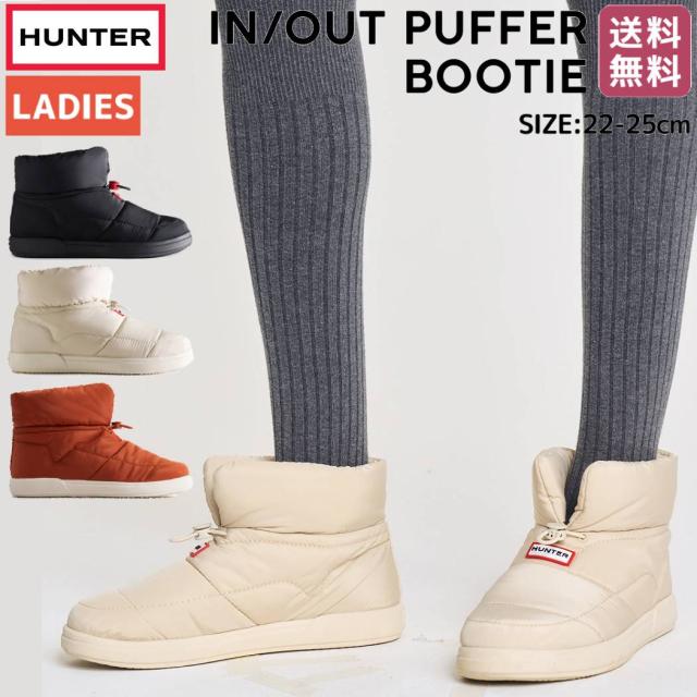 ハンター HUNTER 【正規取扱販売店】IN/OUT PUFFER BOOTIE イン/アウト パファー ブーティ レディース 秋 冬 ブラック ホワイト ブラウン シューズ ブーツ ルームシューズ WFF3001WWU